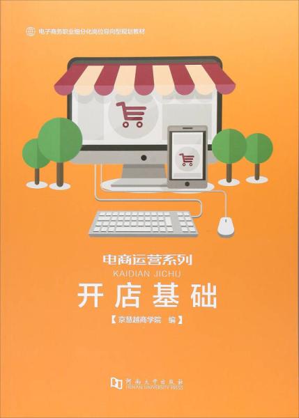 《開店基礎 電子商務職業(yè)細分化崗位導向型規(guī)劃教材》——電商運營系列與電子商務經(jīng)營新思維